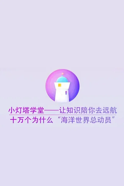 给孩子的第一堂海洋课