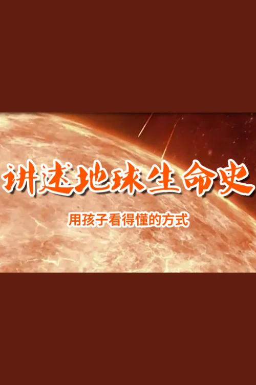 讲给孩子的地球生命史
