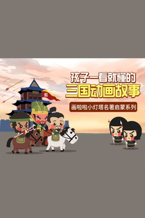 三国演义动画故事