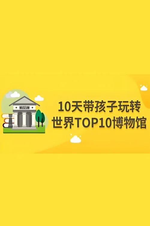 10天玩转世界top10博物馆