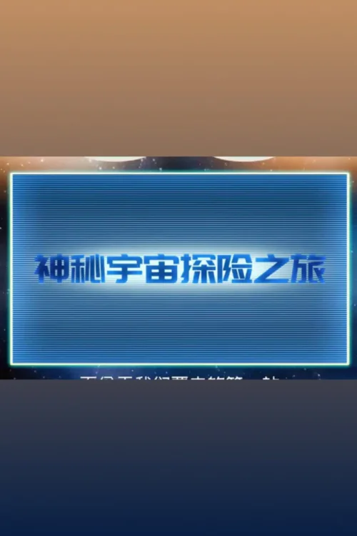 宇宙探秘之旅