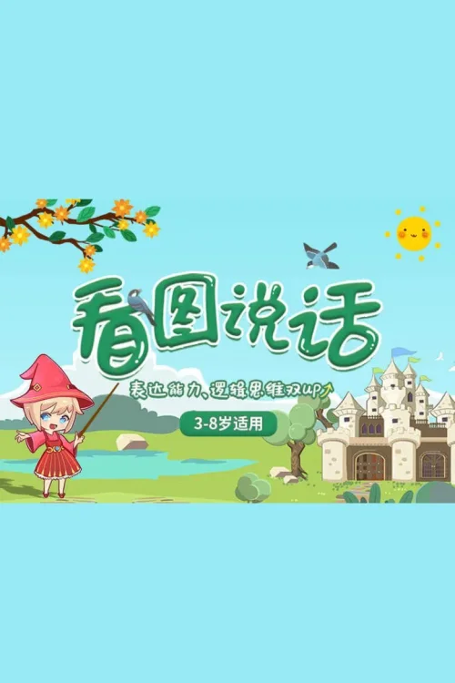 看图说话