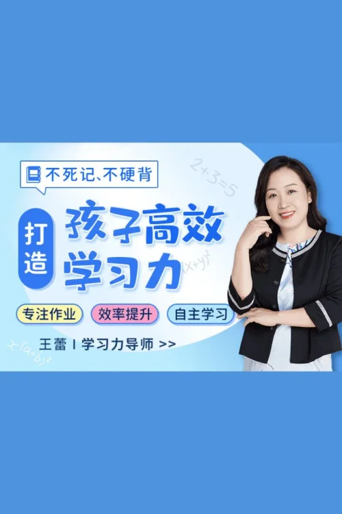 打造孩子超强学习力