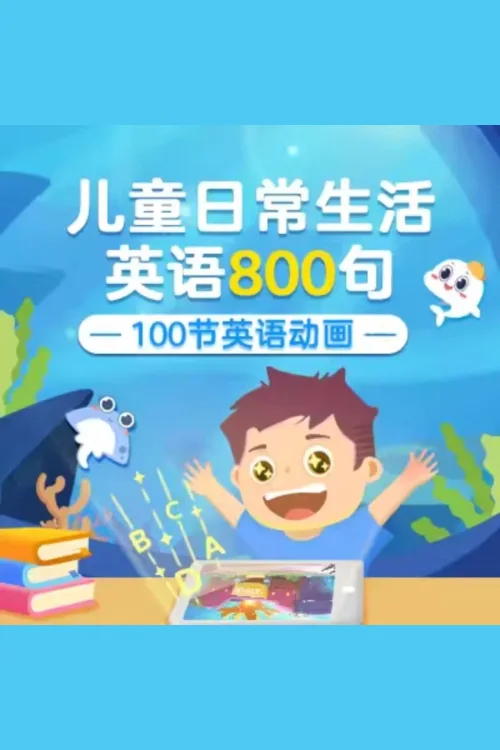 100节英语启蒙动画