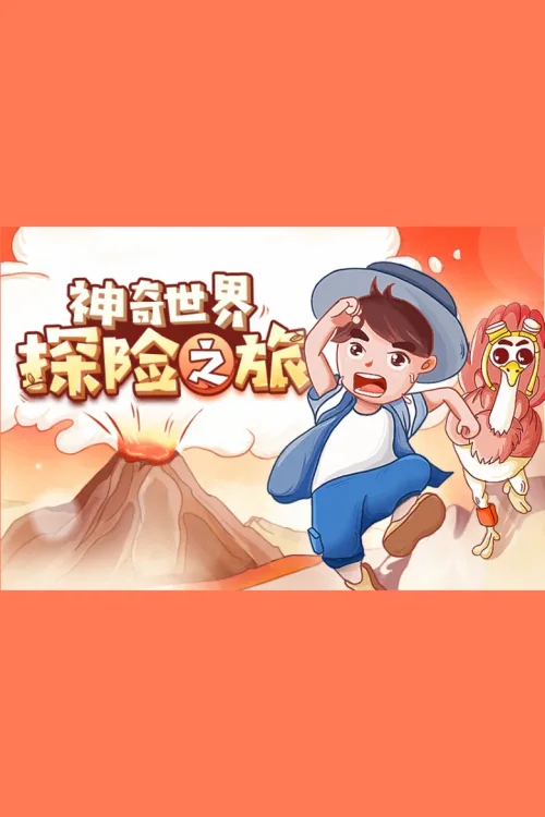 探秘