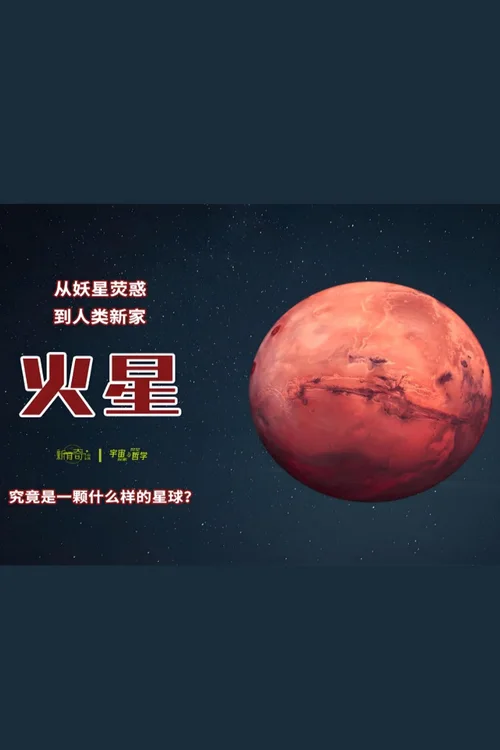 宇宙探秘系列：你好，火星