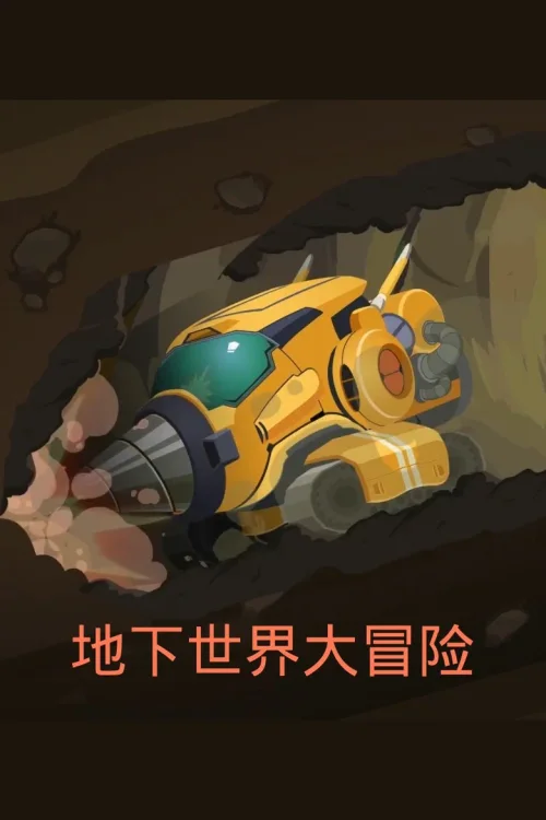 地下世界大冒险