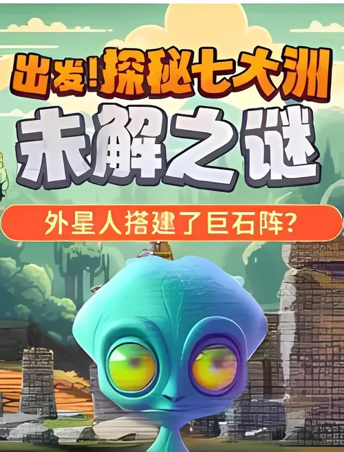 出发！探秘七大洲未解之谜