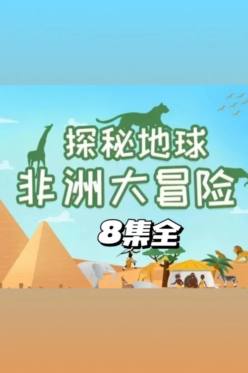 非洲大冒险