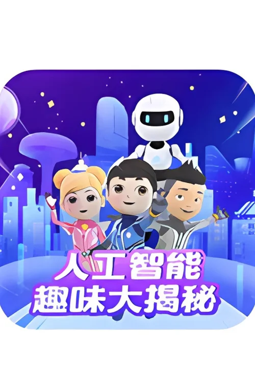 人工智能趣味大揭秘