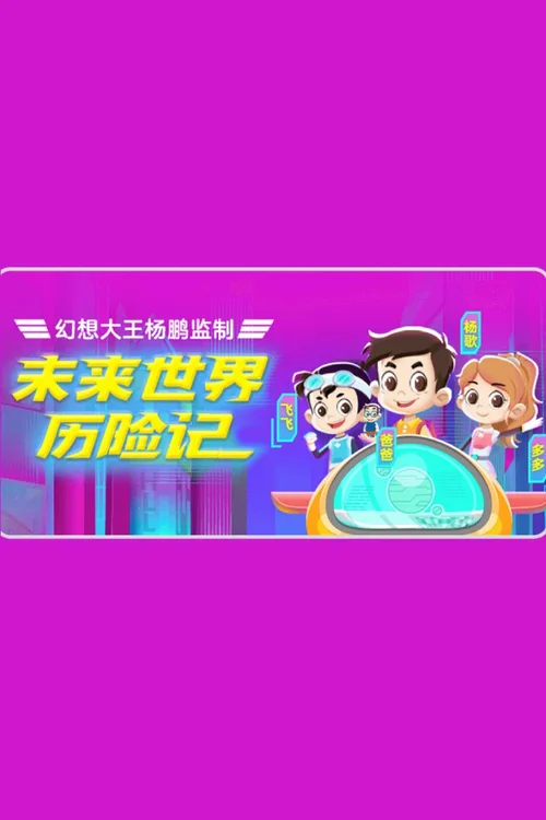 未来世界历险记