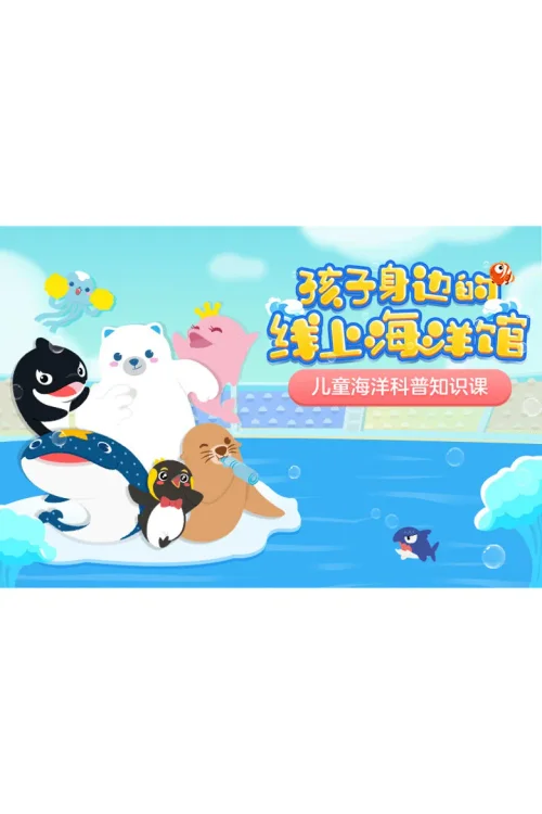 孩子身边的线上海洋馆