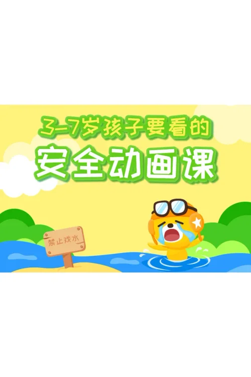 3-7岁孩子要看的安全动画课