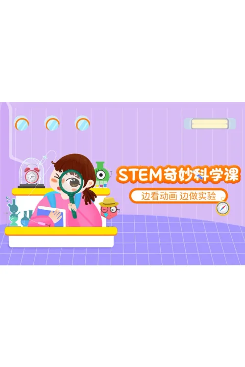 STEM奇妙科学课