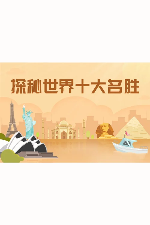 揭秘世界十大名胜