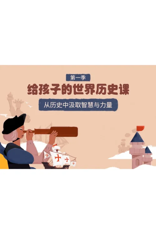 给孩子的世界历史课