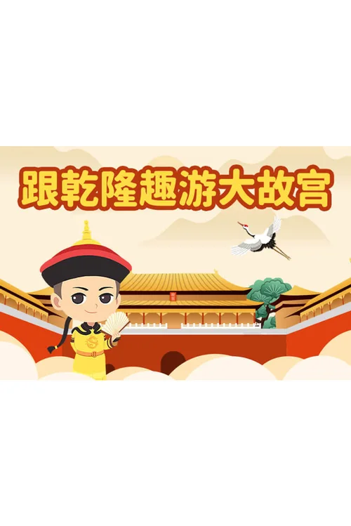 跟乾隆趣游大故宫