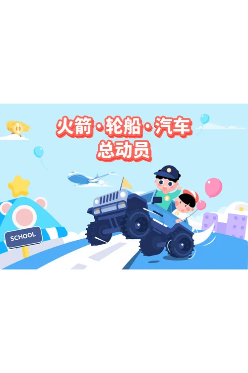 火箭·轮船·汽车总动员