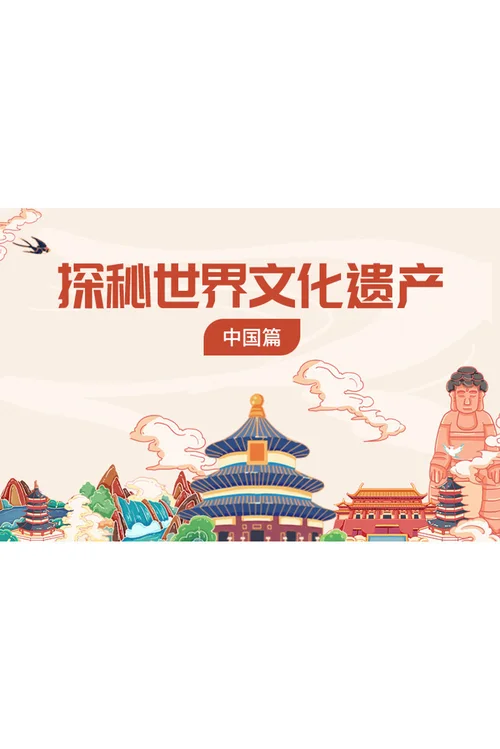 探秘世界文化遗产·中国篇
