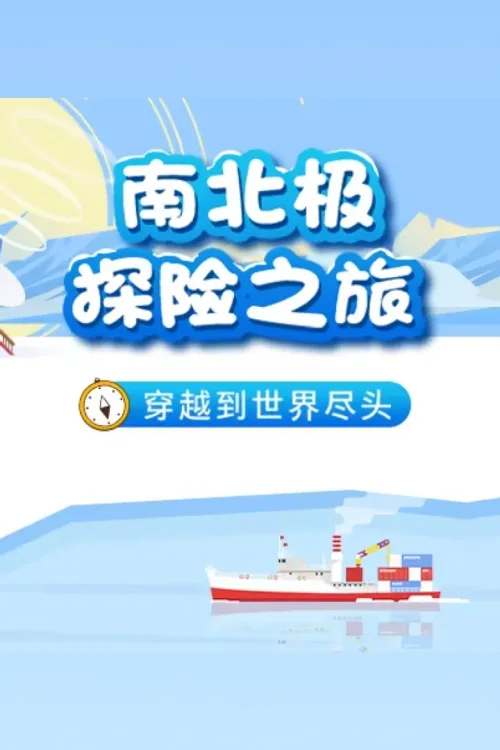 南北极探险之旅