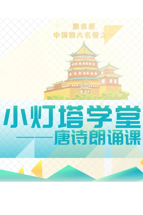唐诗朗诵课