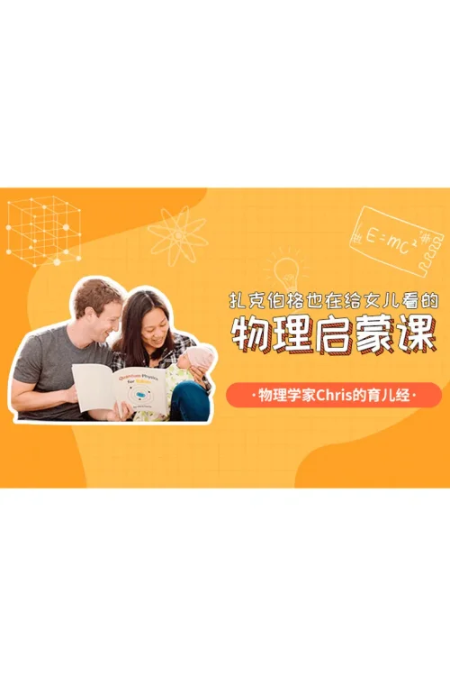 扎克伯格也在给女儿看的物理启蒙课