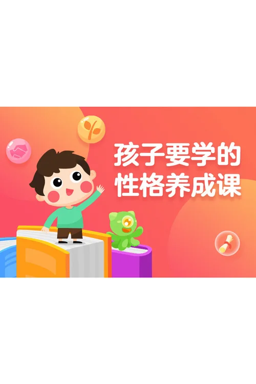 孩子要学的性格养成课