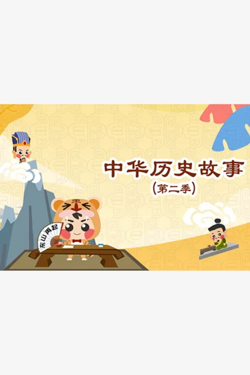中华历史故事（下）