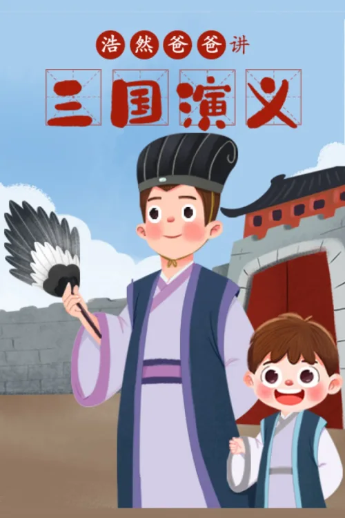 浩然爸爸讲三国演义(少年版)