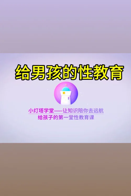 给男孩的性教育课