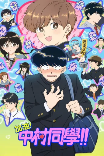 加油吧！中村君！！