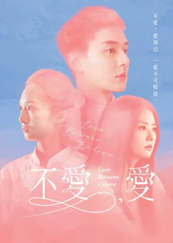 不爱，爱