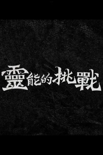 灵能的挑战