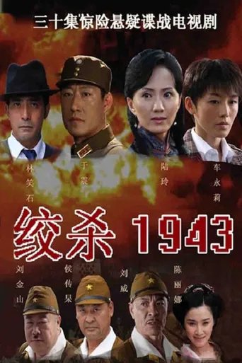 绞杀1943
