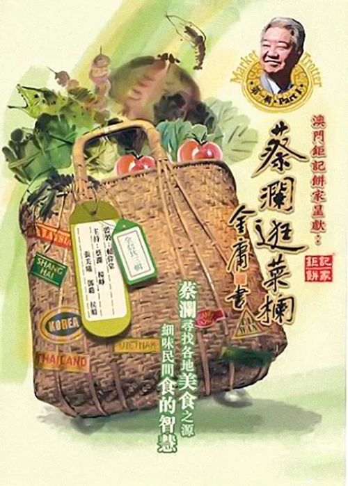 蔡澜提菜篮