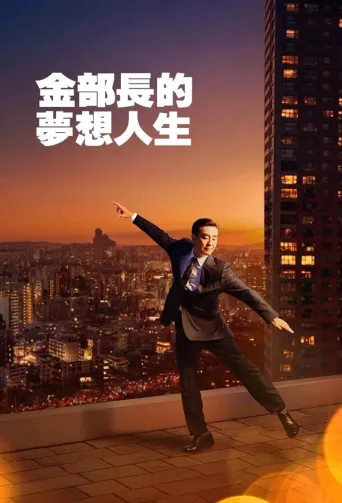 金部长的梦想人生