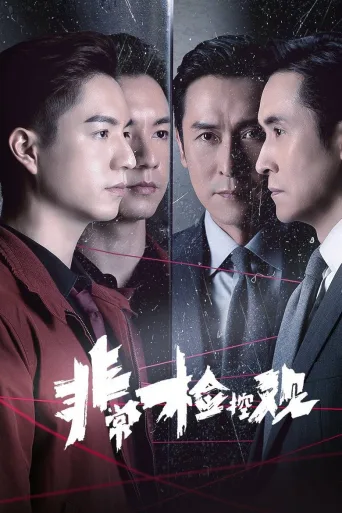 非常检控观