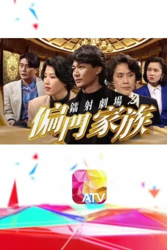 镭射剧场之偏门家族