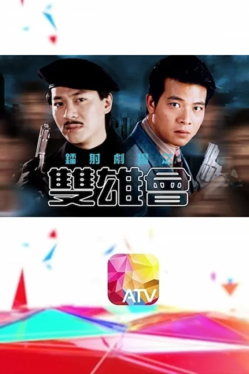 镭射剧场之双雄会