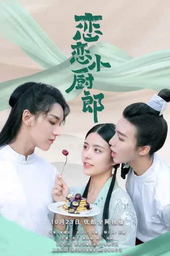 恋恋小厨郎