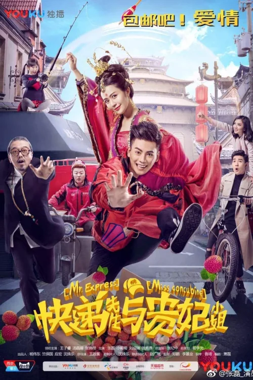 快递先生与贵妃小姐