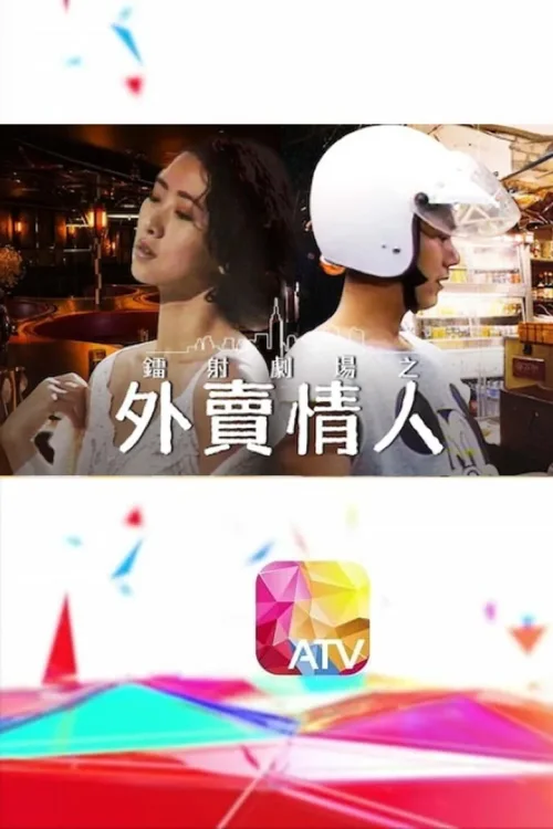 镭射剧场之外卖情人