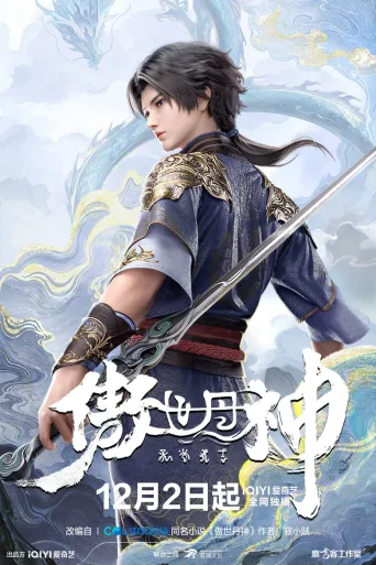 傲世丹神