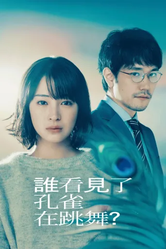 谁看见了孔雀在跳舞？