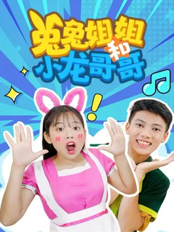 兔兔姐姐和小龙哥哥