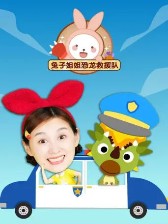 兔子姐姐恐龙救援队