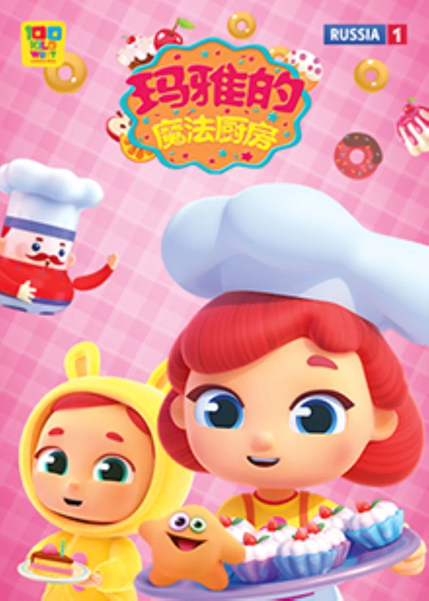 玛雅的魔法厨房 第一季