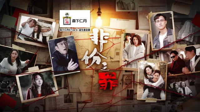 非份之罪 剧照 2