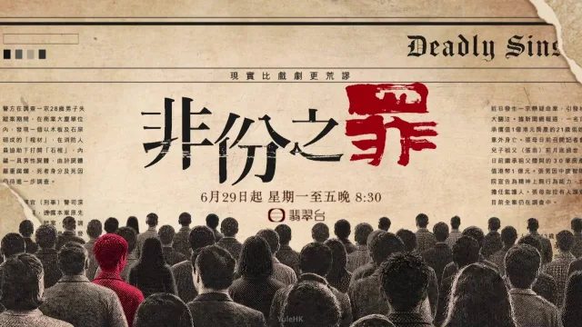非份之罪 剧照 3
