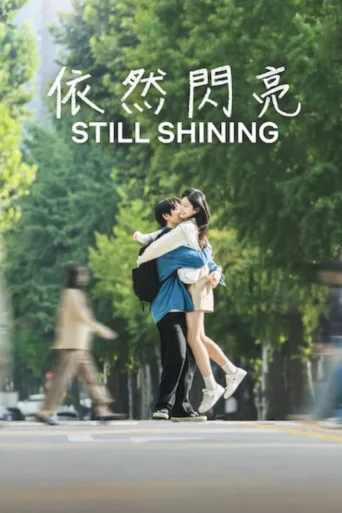 依然闪亮